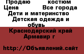 Продаю LASSIE костюм › Цена ­ 2 000 - Все города Дети и материнство » Детская одежда и обувь   . Краснодарский край,Армавир г.